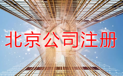 注冊北京公司對地址的要求