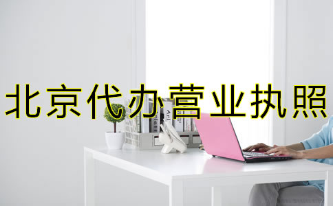 北京代辦營(yíng)業(yè)執(zhí)照流程費(fèi)用有哪些？