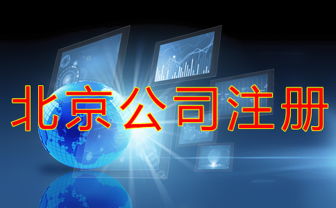 北京開公司流程及費(fèi)用有哪些都？