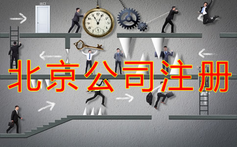 辦理北京公司銀行開戶所需資料有哪些?