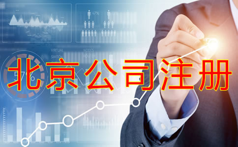 代辦北京公司營業(yè)執(zhí)照的機構靠譜嗎？