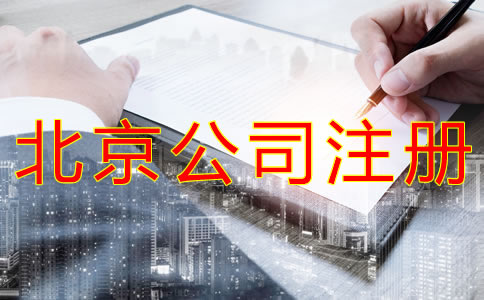 代辦北京公司營業(yè)執(zhí)照
