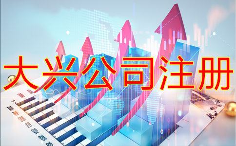 大興公司注冊(cè)流程有哪些？