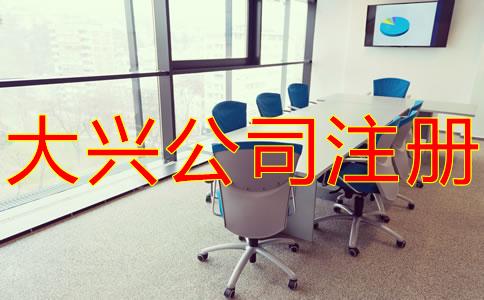 大興公司注冊(cè)費(fèi)用有哪些？