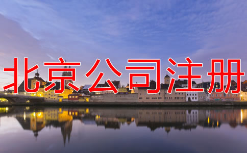 注冊(cè)北京分公司的流程有哪些？