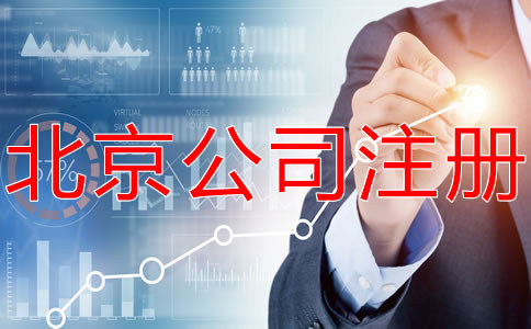 選擇北京海淀代辦執(zhí)照機(jī)構(gòu)要注意什么?