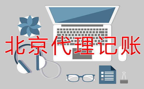 如何選擇北京記賬會計代理公司?