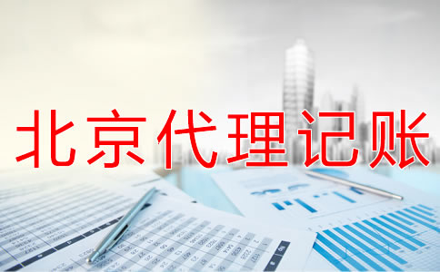 北京記賬會計代理公司