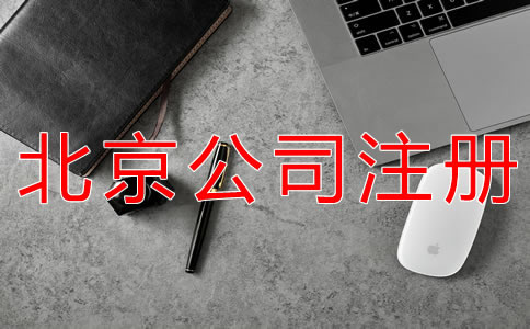北京代理注冊公司的注意事項有什么？