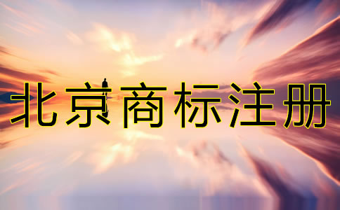 注冊北京商標(biāo)的流程有什么？