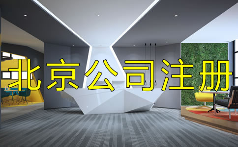 如何辦理北京集團(tuán)公司注冊？