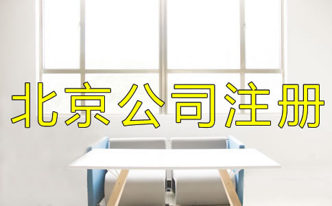 北京集團(tuán)公司注冊流程有什么？