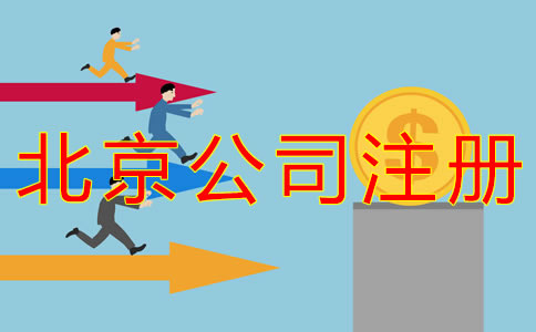 代理北京公司注冊(cè)費(fèi)用有哪些？