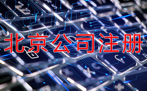 北京網(wǎng)絡(luò)公司注冊流程