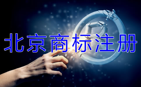 怎樣選擇北京商標(biāo)代理注冊公司？