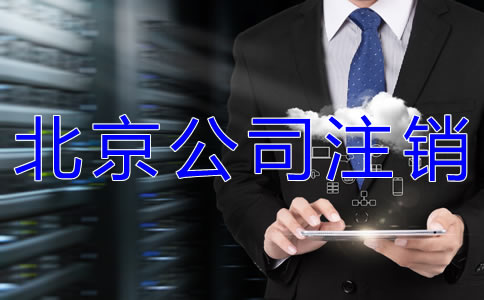 北京工商營(yíng)業(yè)執(zhí)照注銷如何辦理？