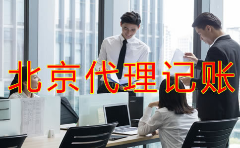 北京會(huì)計(jì)代理記賬公司都做什么業(yè)務(wù)？
