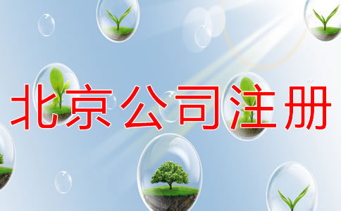 注冊北京餐飲公司的條件有哪些？