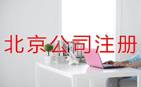 在北京成立代理記賬公司的要求是什么？