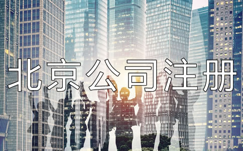 代辦北京公司注冊(cè)機(jī)構(gòu)靠不靠譜?