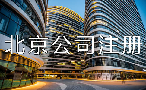 北京公司注冊地址掛靠如何辦理？