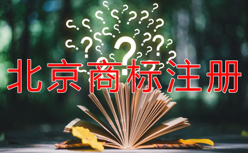 如何注冊(cè)北京商標(biāo)流程是什么?