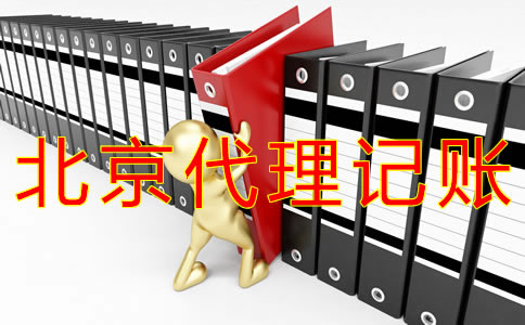 如何辦理北京代理記賬許可證？