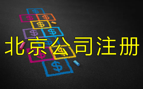 北京代公司注冊(cè)的費(fèi)用有哪些？