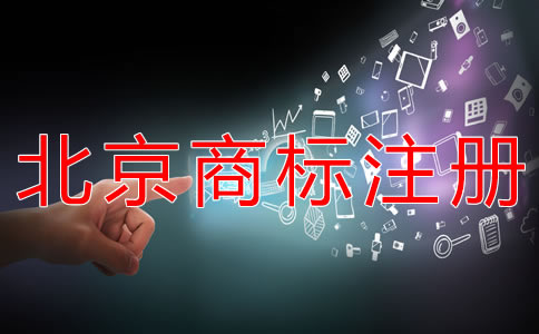 申請注冊北京商標(biāo)所需條件有哪些？