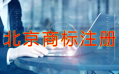 申請(qǐng)北京商標(biāo)注冊(cè)辦理流程有哪些？