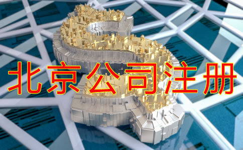 注冊北京公司需要哪些費用？