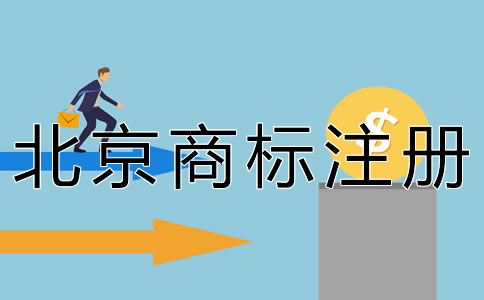 北京商標(biāo)注冊費(fèi)用