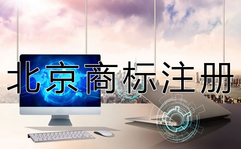 辦理北京商標(biāo)轉(zhuǎn)讓的流程有哪些？