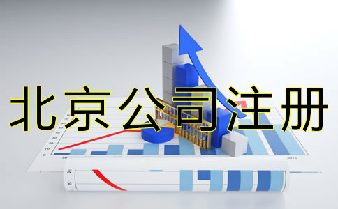 代辦北京公司注冊的流程有哪些？