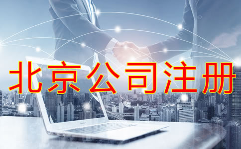 北京營業(yè)執(zhí)照代辦所需材料有哪些？