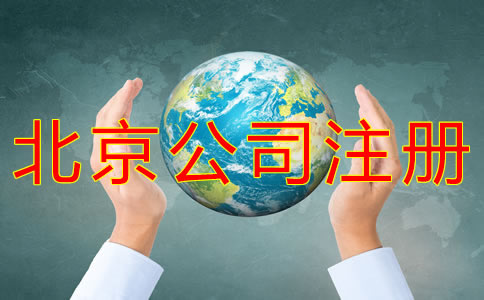 北京公司注冊(cè)流程有哪些？
