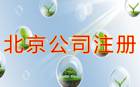 北京公司注冊(cè)類型有哪些？