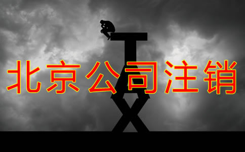 怎樣辦理北京公司注銷？