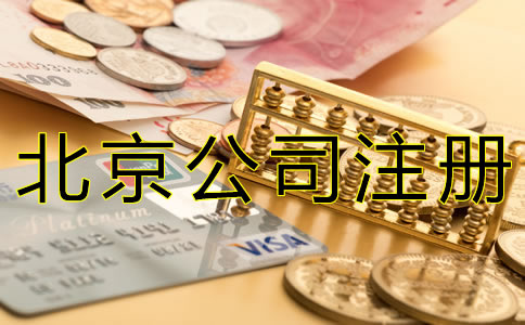 如何填寫北京公司注冊資本？