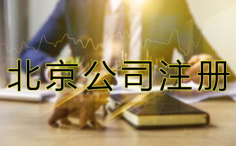 注冊(cè)北京公司的費(fèi)用要多少錢？