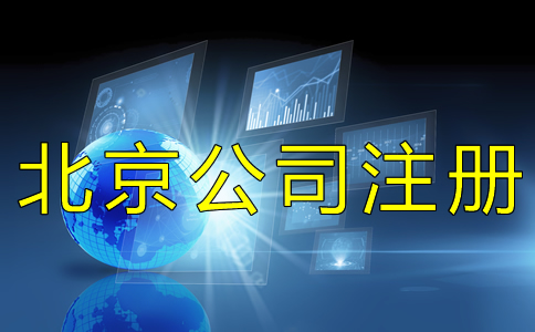北京工商營業(yè)執(zhí)照如何辦理？