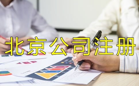 辦理北京工商營業(yè)執(zhí)照多少錢？