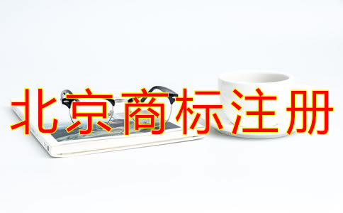 辦理北京企業(yè)商標(biāo)注冊的流程有什么？