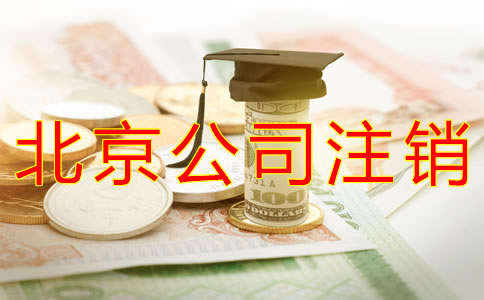 注銷北京公司要多少錢？