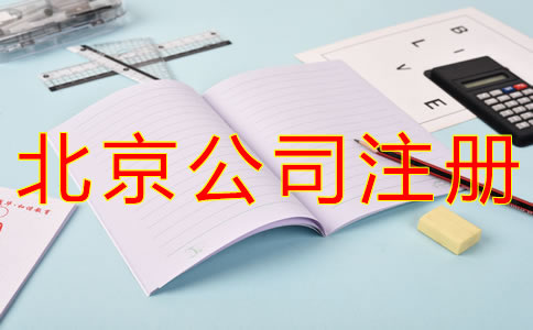 代理北京公司注冊要多少錢？